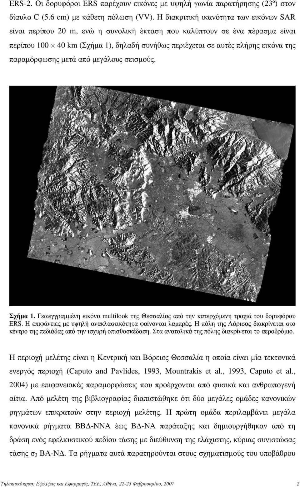 παραμόρφωσης μετά από μεγάλους σεισμούς. Σχήμα 1. Γεωεγγραμμένη εικόνα multilook της Θεσσαλίας από την κατερχόμενη τροχιά του δορυφόρου ERS. Η επιφάνειες με υψηλή ανακλαστικότητα φαίνονται λαμπρές.