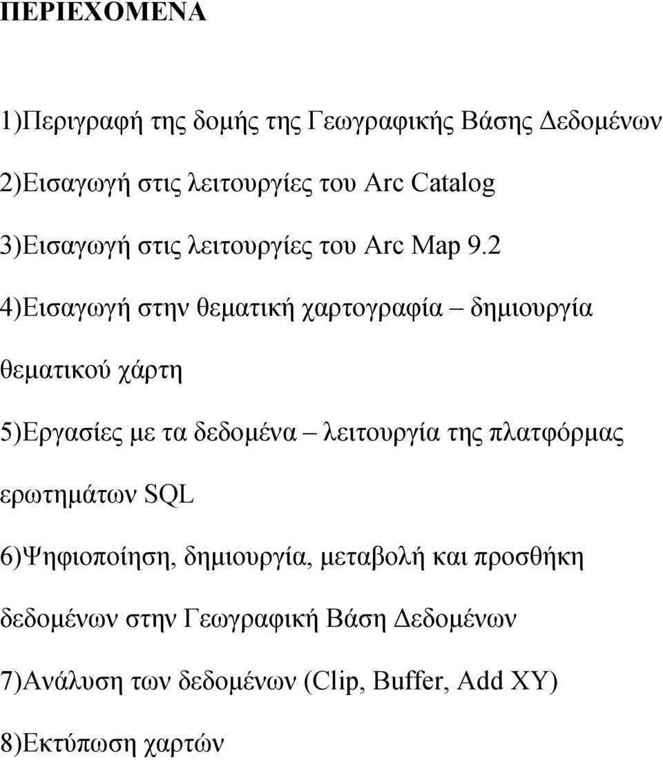 2 4)Εισαγωγή στην θεµατική χαρτογραφία δηµιουργία θεµατικού χάρτη 5)Εργασίες µε τα δεδοµένα λειτουργία της