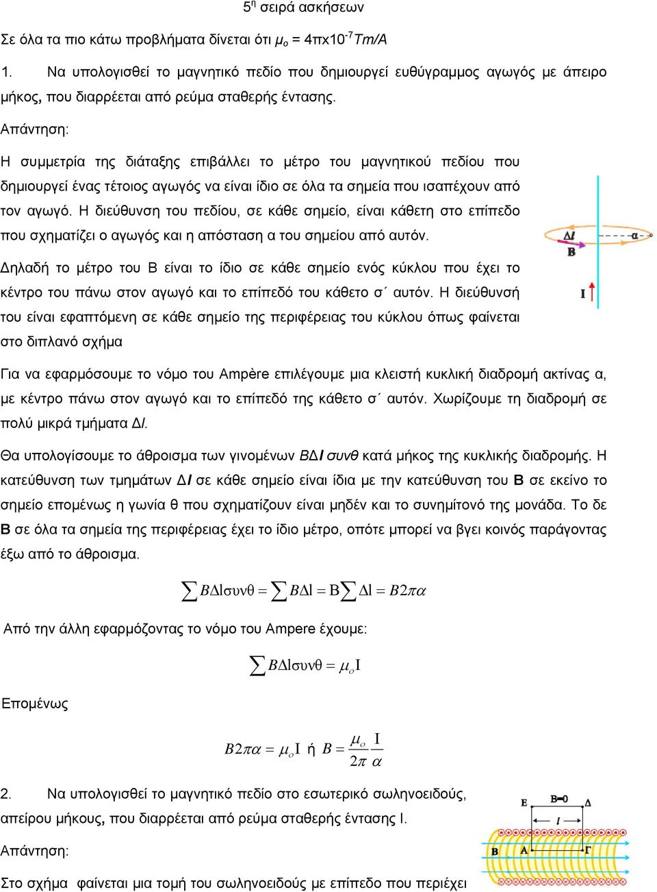 Η συμμετρία της διάταξης επιβάλλει το μέτρο του μαγνητικού πεδίου που δημιουργεί ένας τέτοιος αγωγός να είναι ίδιο σε όλα τα σημεία που ισαπέχουν από τον αγωγό.