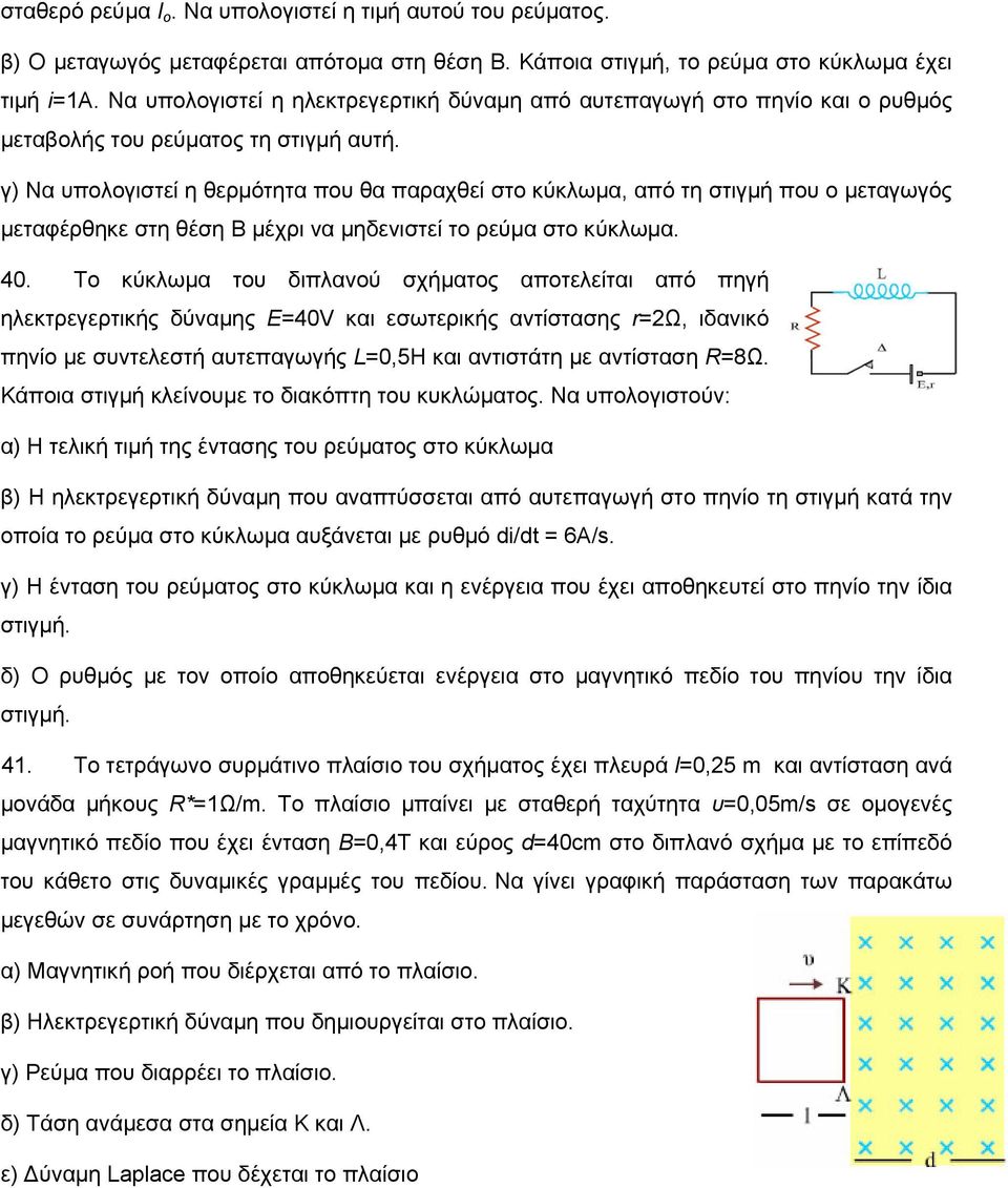 γ) Να υπολογιστεί η θερμότητα που θα παραχθεί στο κύκλωμα, από τη στιγμή που ο μεταγωγός μεταφέρθηκε στη θέση Β μέχρι να μηδενιστεί το ρεύμα στο κύκλωμα. 40.