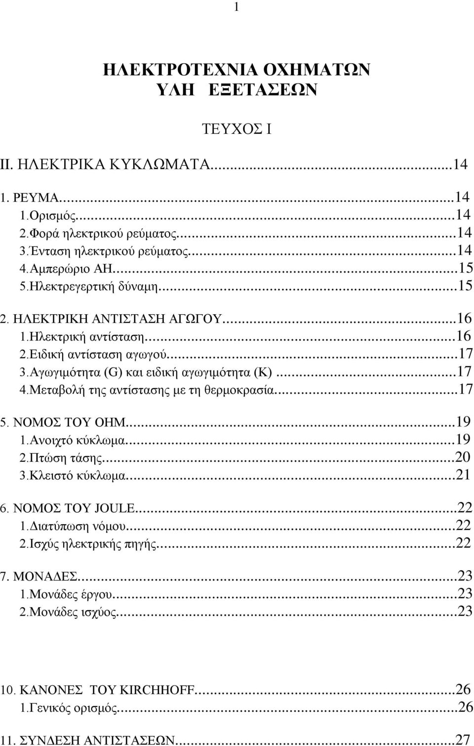 Αγωγιμότητα (G) και ειδική αγωγιμότητα (Κ)...17 4.Μεταβολή της αντίστασης με τη θερμοκρασία...17 5. ΝΟΜΟΣ ΤΟΥ ΟΗΜ...19 1.Ανοιχτό κύκλωμα...19 2.Πτώση τάσης...20 3.Κλειστό κύκλωμα.