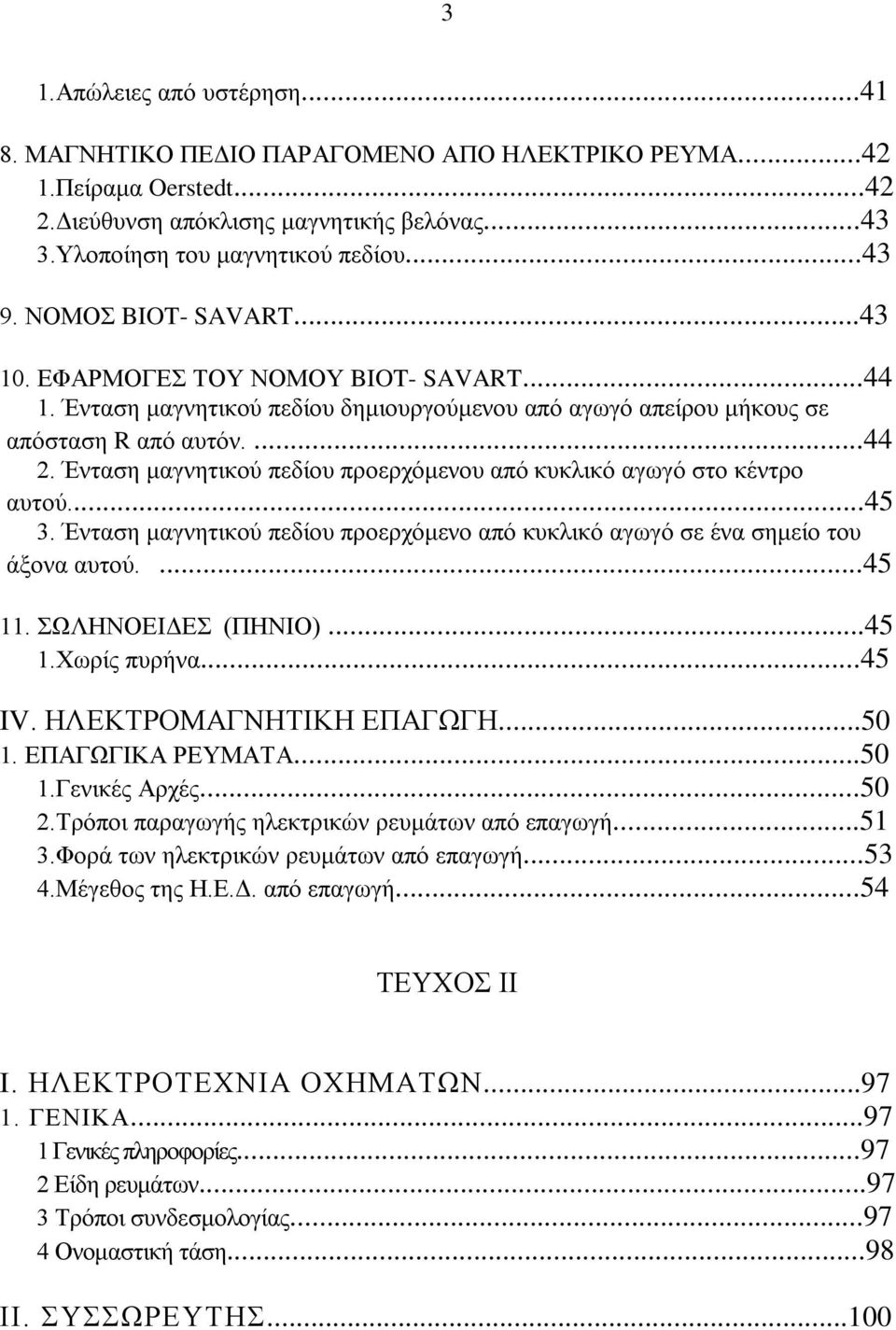 Ένταση μαγνητικού πεδίου προερχόμενου από κυκλικό αγωγό στο κέντρο αυτού...45 3. Ένταση μαγνητικού πεδίου προερχόμενο από κυκλικό αγωγό σε ένα σημείο του άξονα αυτού....45 11. ΣΩΛΗΝΟΕΙΔΕΣ (ΠΗΝΙΟ).