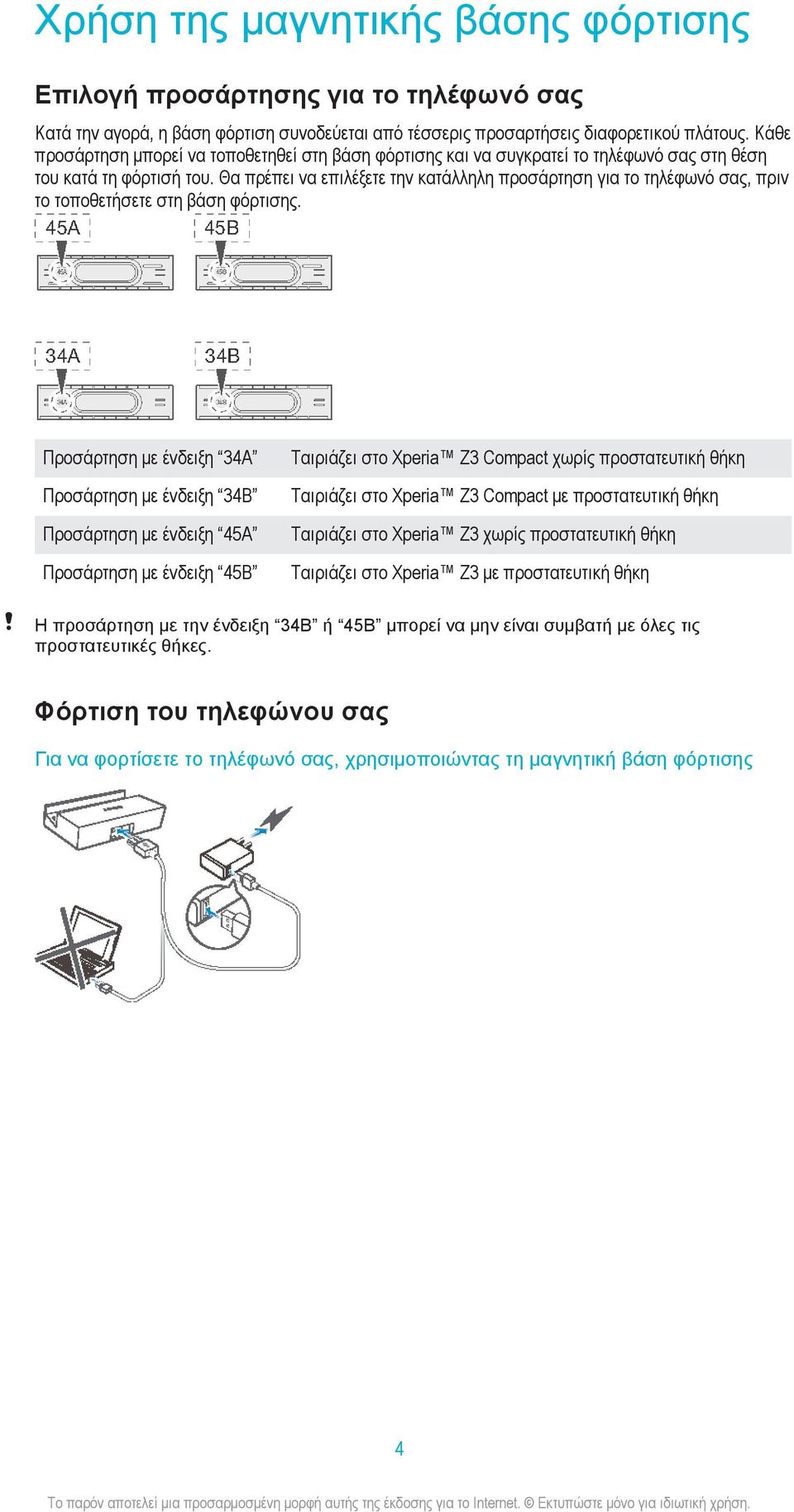 Θα πρέπει να επιλέξετε την κατάλληλη προσάρτηση για το τηλέφωνό σας, πριν το τοποθετήσετε στη βάση φόρτισης.