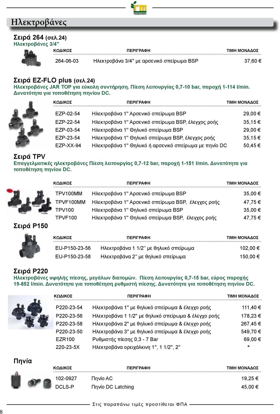 EZP-02-54 Ηλεκτροβάνα 1'' Αρσενικό σπείρωμα BSP 29,00 EZP-22-54 Ηλεκτροβάνα 1'' Αρσενικό σπείρωμα BSP, έλεγχος ροής 35,15 EZP-03-54 Ηλεκτροβάνα 1'' Θηλυκό σπείρωμα BSP 29,00 EZP-23-54 Ηλεκτροβάνα 1''