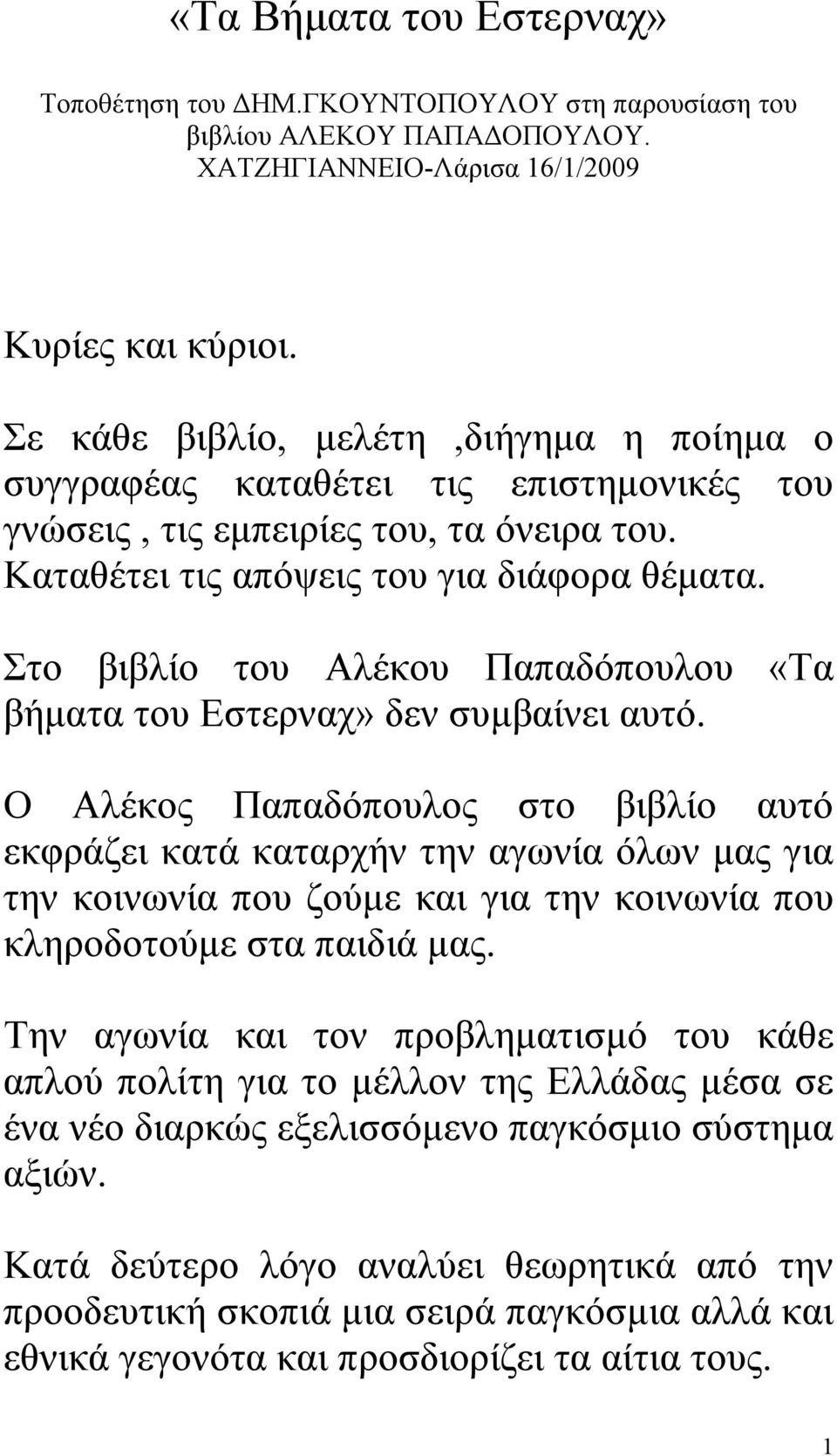 Στο βιβλίο του Αλέκου Παπαδόπουλου «Τα βήματα του Εστερναχ» δεν συμβαίνει αυτό.