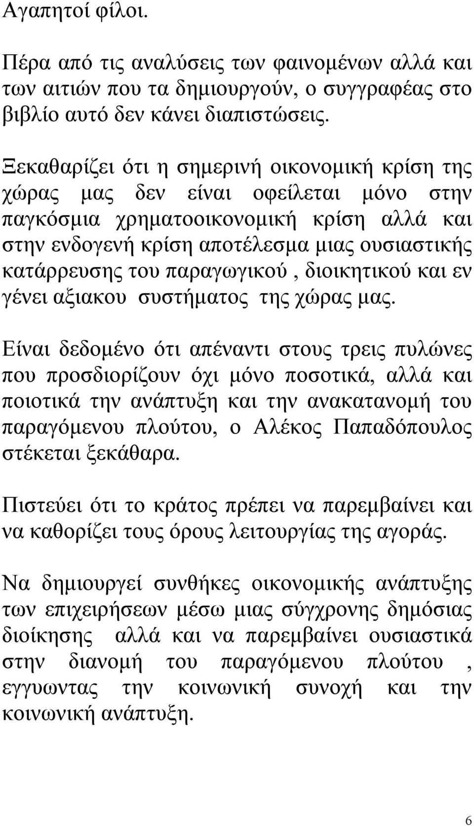 παραγωγικού, διοικητικού και εν γένει αξιακου συστήματος της χώρας μας.