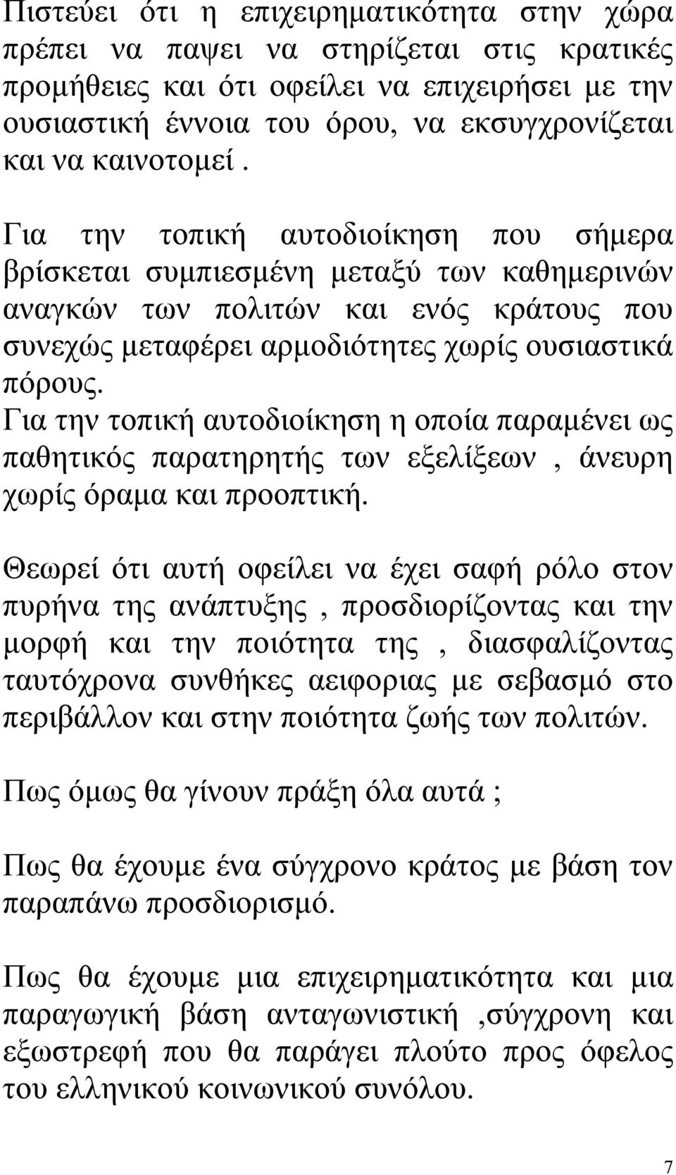 Για την τοπική αυτοδιοίκηση η οποία παραμένει ως παθητικός παρατηρητής των εξελίξεων, άνευρη χωρίς όραμα και προοπτική.