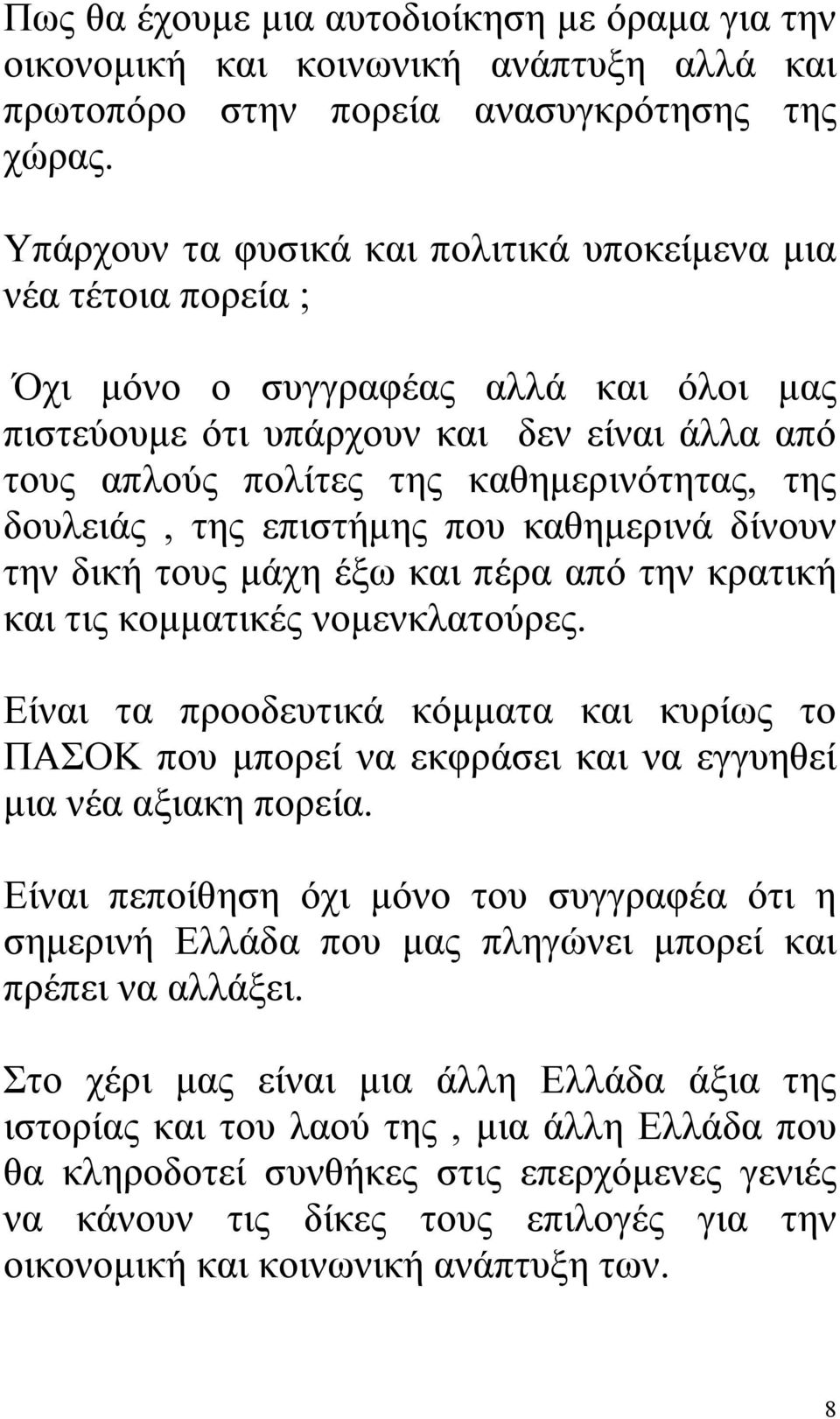 δουλειάς, της επιστήμης που καθημερινά δίνουν την δική τους μάχη έξω και πέρα από την κρατική και τις κομματικές νομενκλατούρες.