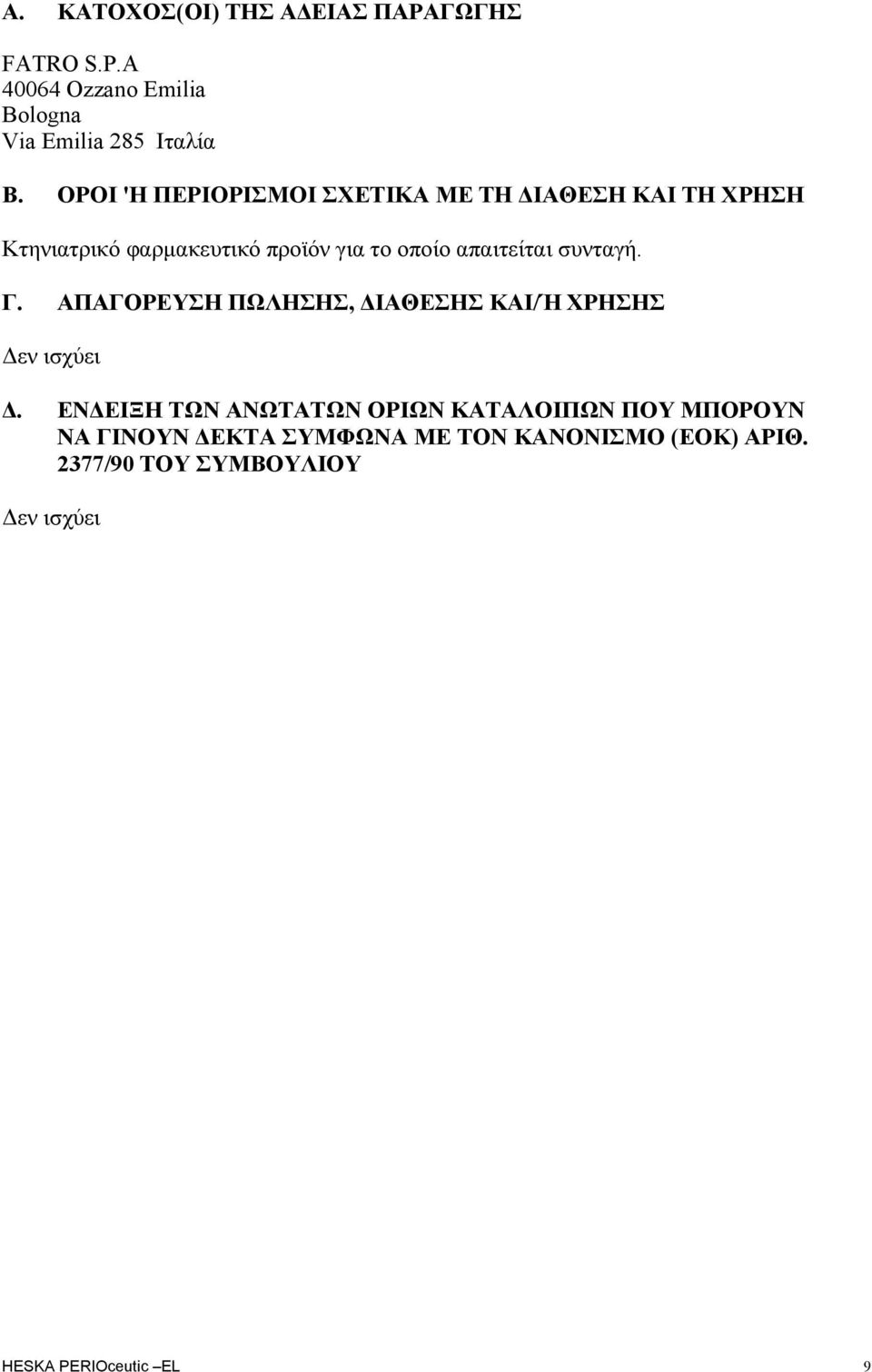 απαιτείται συνταγή. Γ. ΑΠΑΓΟΡΕΥΣΗ ΠΩΛΗΣΗΣ, ΔΙΑΘΕΣΗΣ ΚΑΙ/Ή ΧΡΗΣΗΣ Δεν ισχύει Δ.