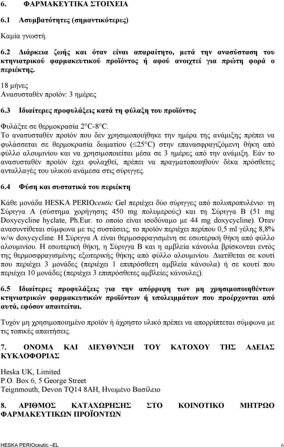 Το ανασυσταθέν προϊόν που δεν χρησιμοποιήθηκε την ημέρα της ανάμιξης πρέπει να φυλάσσεται σε θερμοκρασία δωματίου ( 25 C) στην επανασφραγιζόμενη θήκη από φύλλο αλουμινίου και να χρησιμοποιείται μέσα