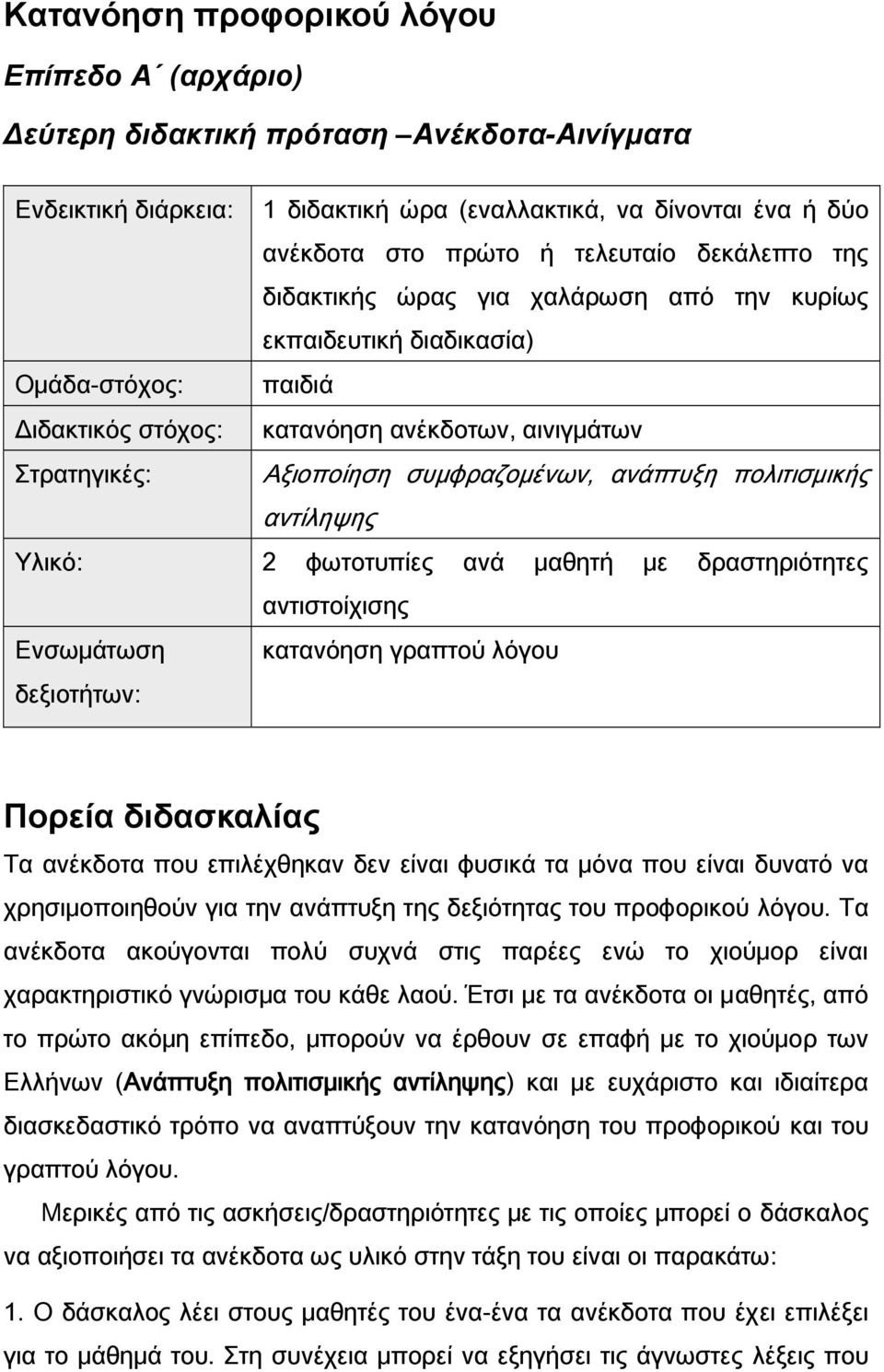 ανάπτυξη πολιτισμικής αντίληψης Υλικό: 2 φωτοτυπίες ανά μαθητή με δραστηριότητες αντιστοίχισης Ενσωμάτωση κατανόηση γραπτού λόγου δεξιοτήτων: Πορεία διδασκαλίας Τα ανέκδοτα που επιλέχθηκαν δεν είναι