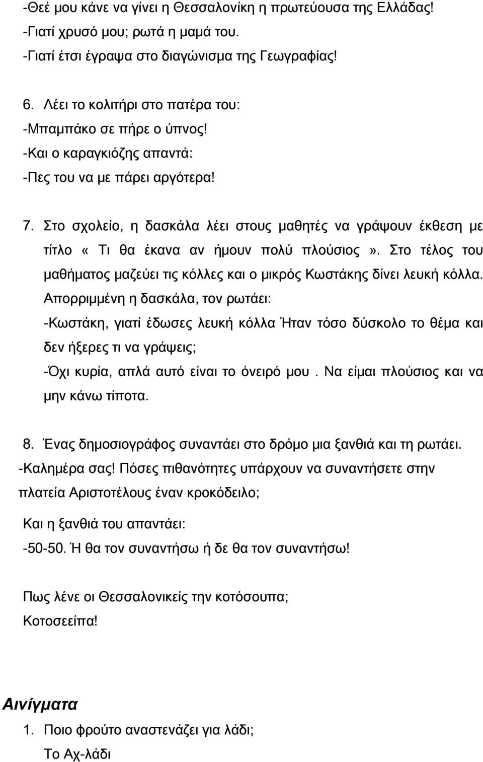 Στο σχολείο, η δασκάλα λέει στους μαθητές να γράψουν έκθεση με τίτλο «Τι θα έκανα αν ήμουν πολύ πλούσιος». Στο τέλος του μαθήματος μαζεύει τις κόλλες και ο μικρός Κωστάκης δίνει λευκή κόλλα.