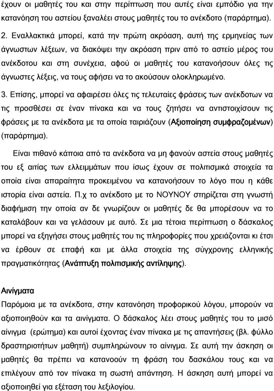 όλες τις άγνωστες λέξεις, να τους αφήσει να το ακούσουν ολοκληρωμένο. 3.