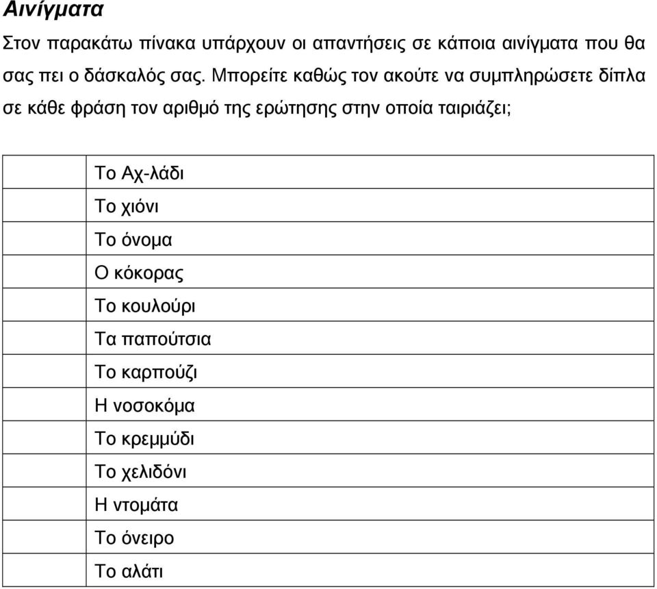 Μπορείτε καθώς τον ακούτε να συμπληρώσετε δίπλα σε κάθε φράση τον αριθμό της ερώτησης