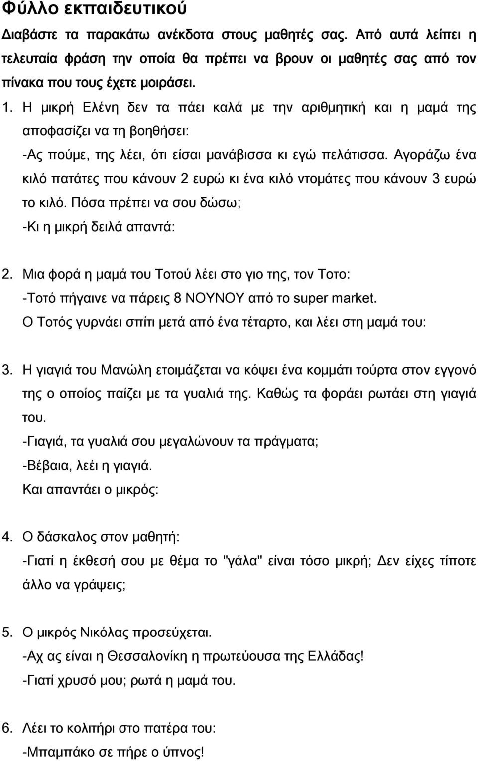 Αγοράζω ένα κιλό πατάτες που κάνουν 2 ευρώ κι ένα κιλό ντομάτες που κάνουν 3 ευρώ το κιλό. Πόσα πρέπει να σου δώσω; -Κι η μικρή δειλά απαντά: 2.