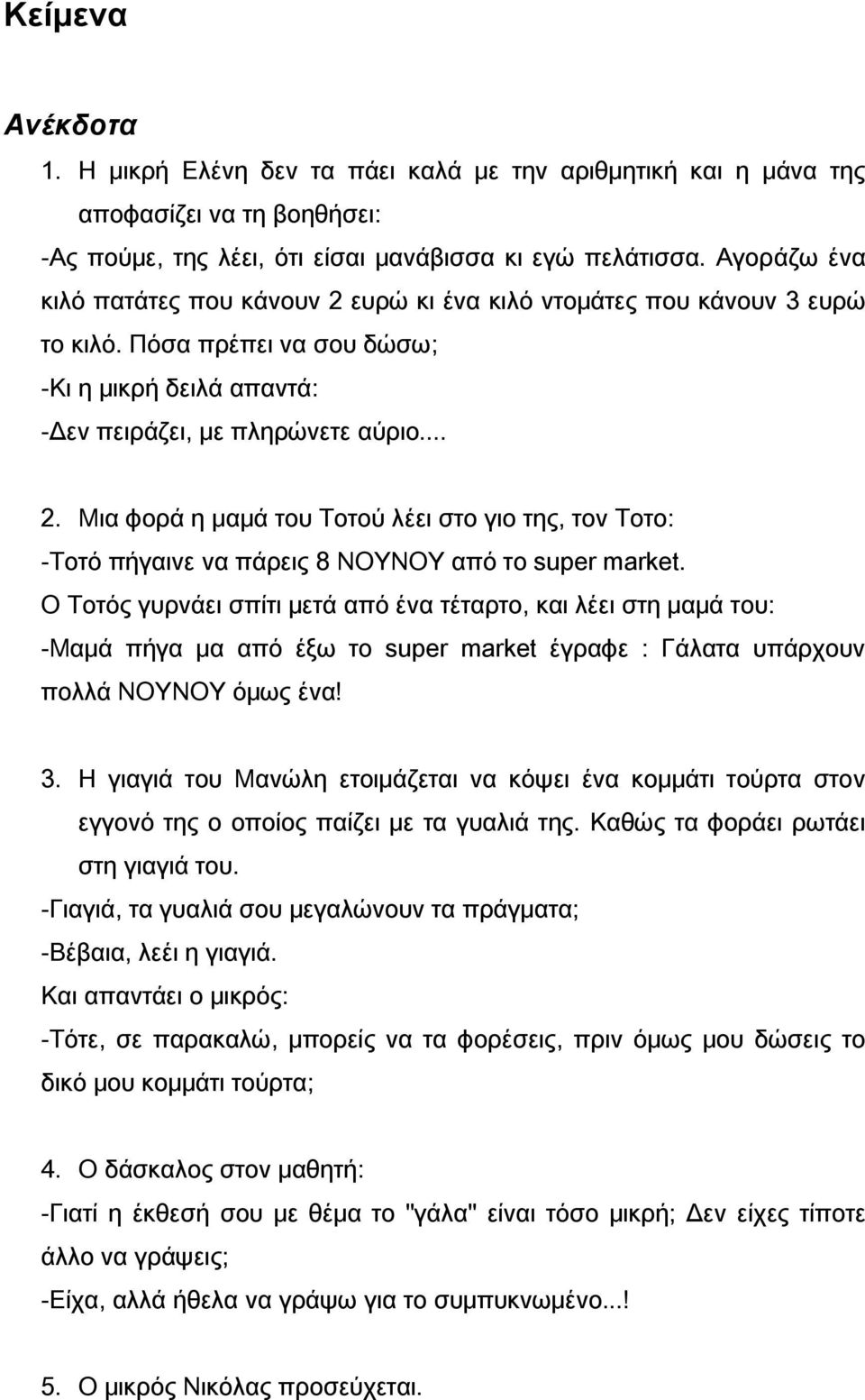 O Toτός γυρνάει σπίτι μετά από ένα τέταρτο, και λέει στη μαμά του: -Μαμά πήγα μα από έξω το super market έγραφε : Γάλατα υπάρχουν πολλά ΝΟΥΝΟΥ όμως ένα! 3.