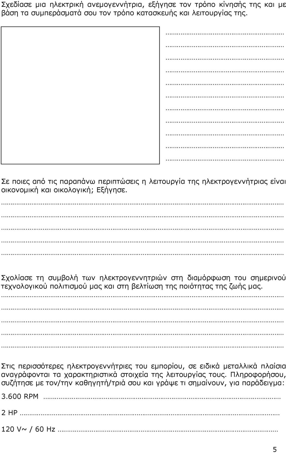 Σχολίασε τη συμβολή των ηλεκτρογεννητριών στη διαμόρφωση του σημερινού τεχνολογικού πολιτισμού μας και στη βελτίωση της ποιότητας της ζωής μας.