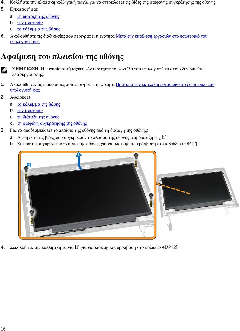 υπολογιστή το οποίο δεν διαθέτει λειτουργία αφής. 1. Ακολουθήστε τις διαδικασίες που περιγράφει η ενότητα Πριν από την εκτέλεση εργασιών στο εσωτερικό του 2. Αφαιρέστε: a. το κάλυμμα της βάσης b.