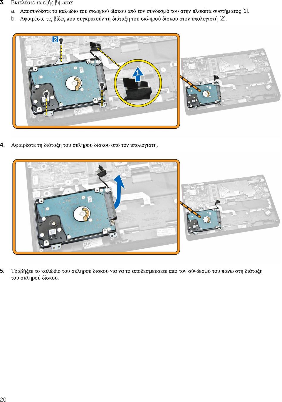 Αφαιρέστε τις βίδες που συγκρατούν τη διάταξη του σκληρού δίσκου στον υπολογιστή [2]. 4.