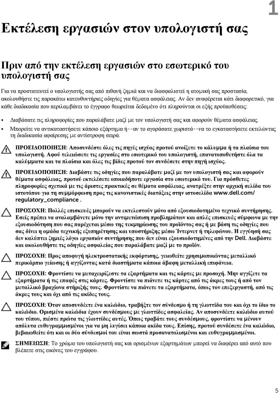 Αν δεν αναφέρεται κάτι διαφορετικό, για κάθε διαδικασία που περιλαμβάνει το έγγραφο θεωρείται δεδομένο ότι πληρούνται οι εξής προϋποθέσεις: Διαβάσατε τις πληροφορίες που παραλάβατε μαζί με τον