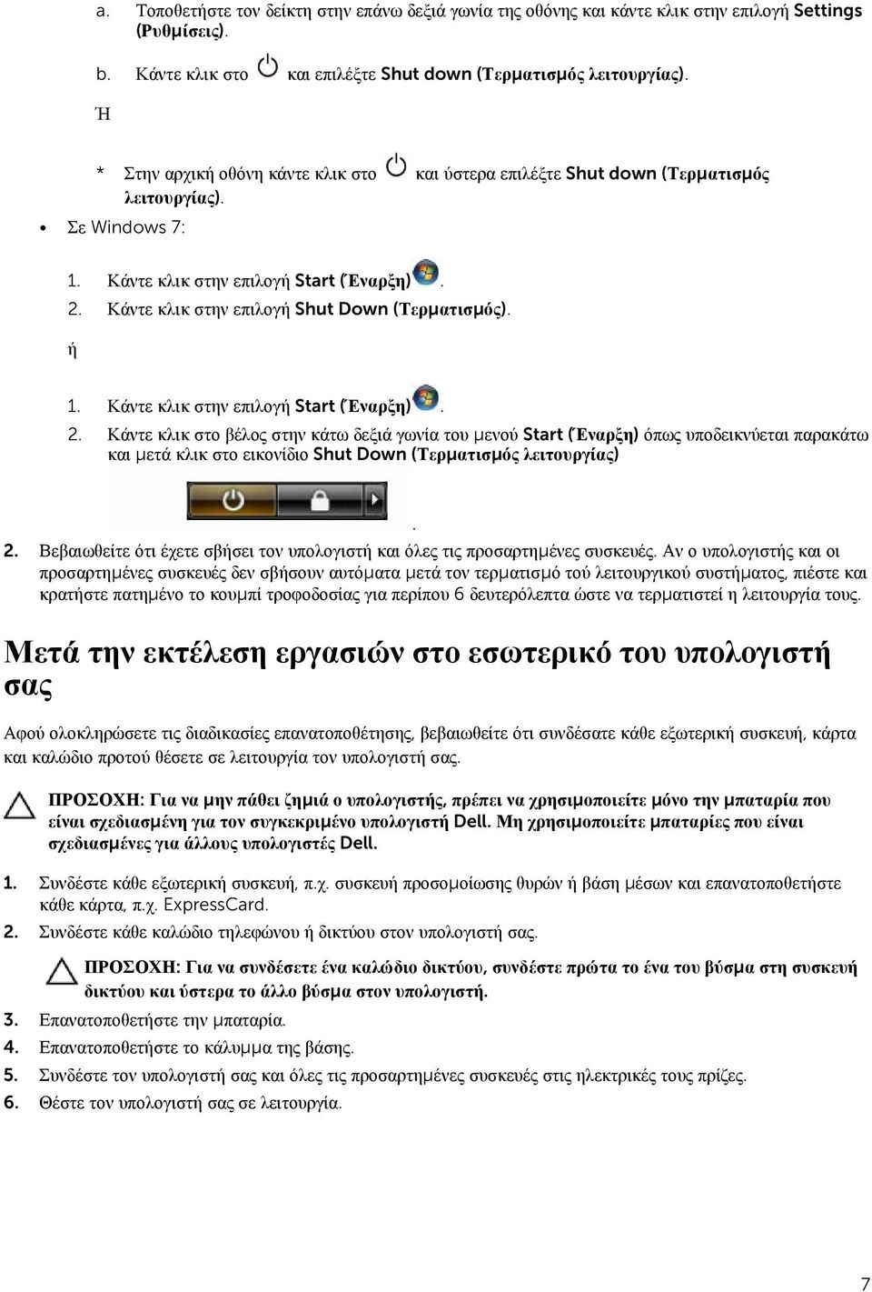 Κάντε κλικ στην επιλογή Shut Down (Τερματισμός). ή 1. Κάντε κλικ στην επιλογή Start (Έναρξη). 2.