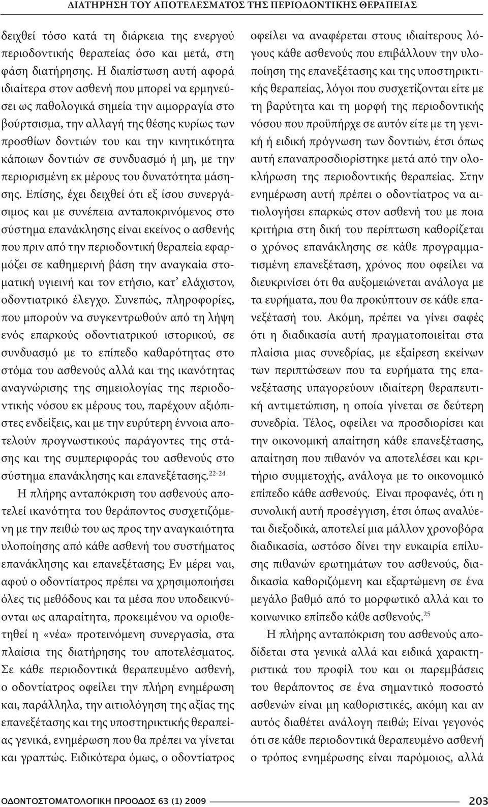 κάποιων δοντιών σε συνδυασμό ή μη, με την περιορισμένη εκ μέρους του δυνατότητα μάσησης.