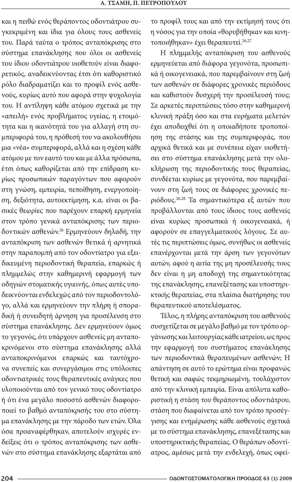 ενός ασθενούς, κυρίως αυτό που αφορά στην ψυχολογία του.