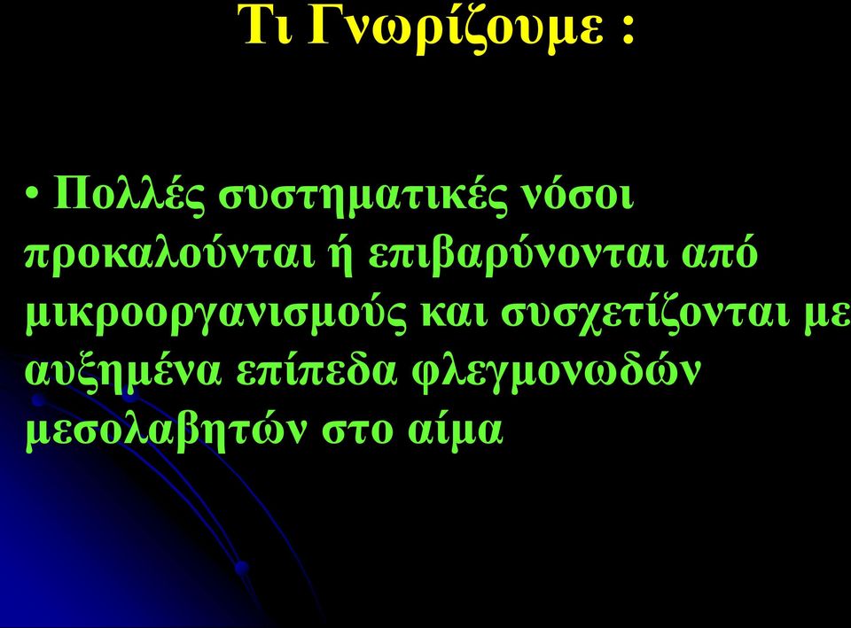 μικροοργανισμούς και συσχετίζονται με