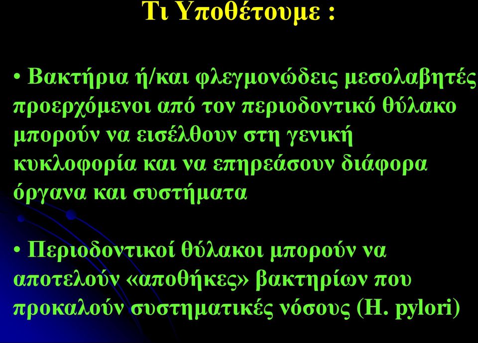 επηρεάσουν διάφορα όργανα και συστήματα Περιοδοντικοί θύλακοι μπορούν να