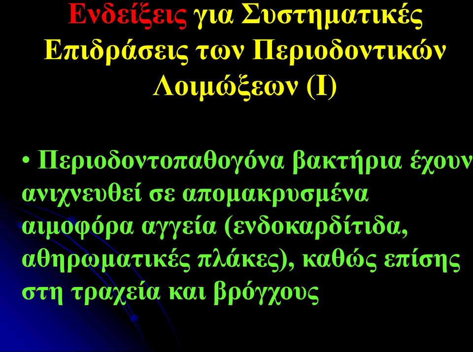 ανιχνευθεί σε απομακρυσμένα αιμοφόρα αγγεία