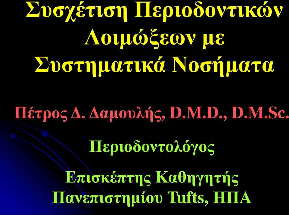 Δαμουλής, D.M.D., D.M.Sc.