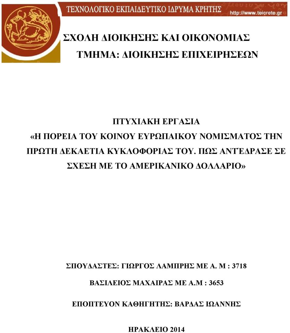 ΠΩΣ ΑΝΤΈΔΡΑΣΕ ΣΕ ΣΧΕΣΗ ΜΕ ΤΟ ΑΜΕΡΙΚΑΝΙΚΟ ΔΟΛΛΑΡΙΟ» ΣΠΟΥΔΑΣΤΕΣ: ΓΙΩΡΓΟΣ ΛΑΜΠΡΗΣ ΜΕ Α.