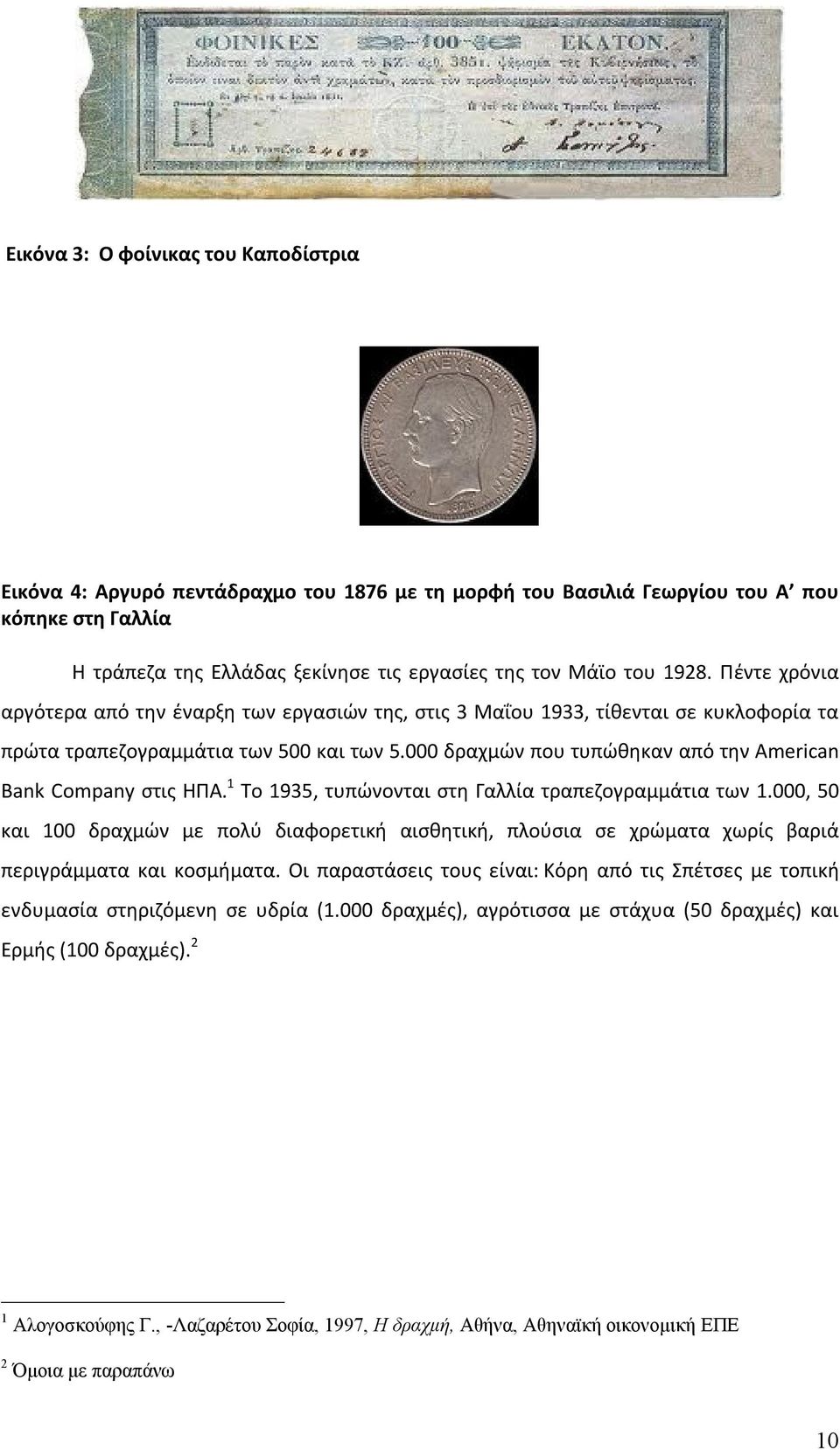 000 δραχμών που τυπώθηκαν από την American Bank Company στις ΗΠΑ. 1 Το 1935, τυπώνονται στη Γαλλία τραπεζογραμμάτια των 1.