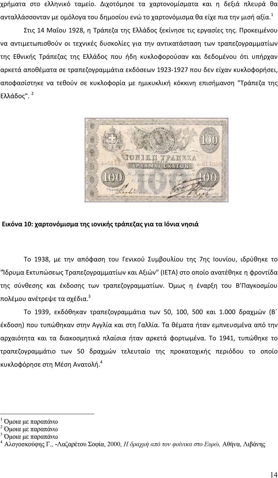 Προκειμένου να αντιμετωπισθούν οι τεχνικές δυσκολίες για την αντικατάσταση των τραπεζογραμματίων της Εθνικής Τράπεζας της Ελλάδος που ήδη κυκλοφορούσαν και δεδομένου ότι υπήρχαν αρκετά αποθέματα σε