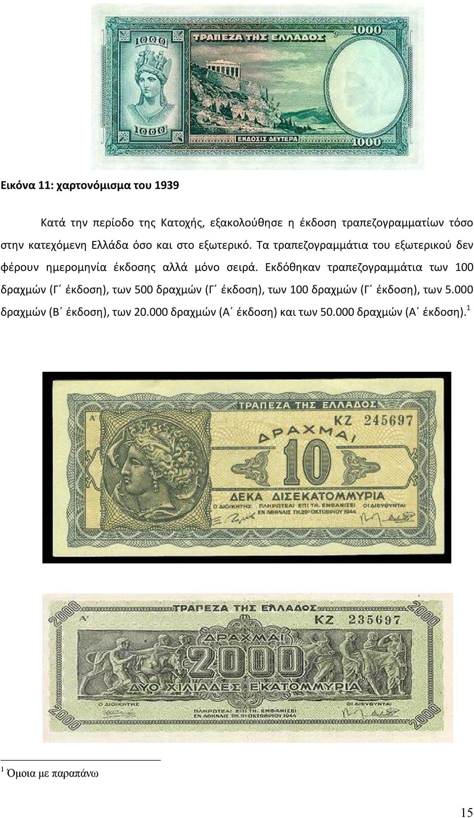 Τα τραπεζογραμμάτια του εξωτερικού δεν φέρουν ημερομηνία έκδοσης αλλά μόνο σειρά.