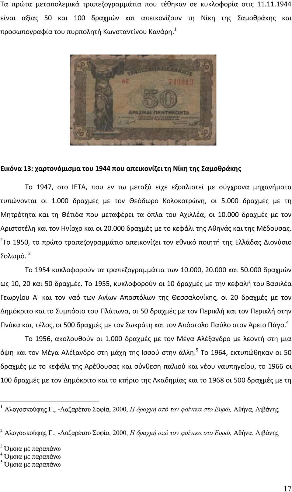 1 Εικόνα 13: χαρτονόμισμα του 1944 που απεικονίζει τη Νίκη της Σαμοθράκης Το 1947, στο ΙΕΤΑ, που εν τω μεταξύ είχε εξοπλιστεί με σύγχρονα μηχανήματα τυπώνονται οι 1.