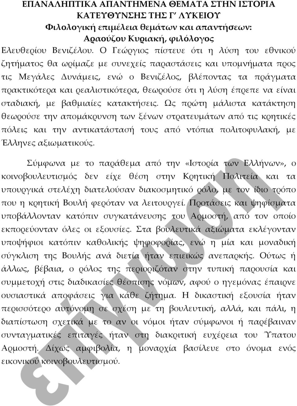 ρεαλιστικότερα, θεωρούσε ότι η λύση έπρεπε να είναι σταδιακή, με βαθμιαίες κατακτήσεις.