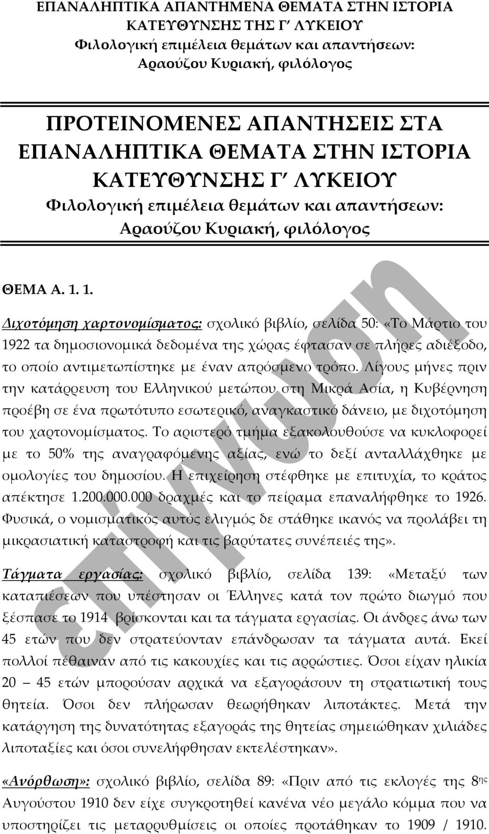 Λίγους μήνες πριν την κατάρρευση του Ελληνικού μετώπου στη Μικρά Ασία, η Κυβέρνηση προέβη σε ένα πρωτότυπο εσωτερικό, αναγκαστικό δάνειο, με διχοτόμηση του χαρτονομίσματος.