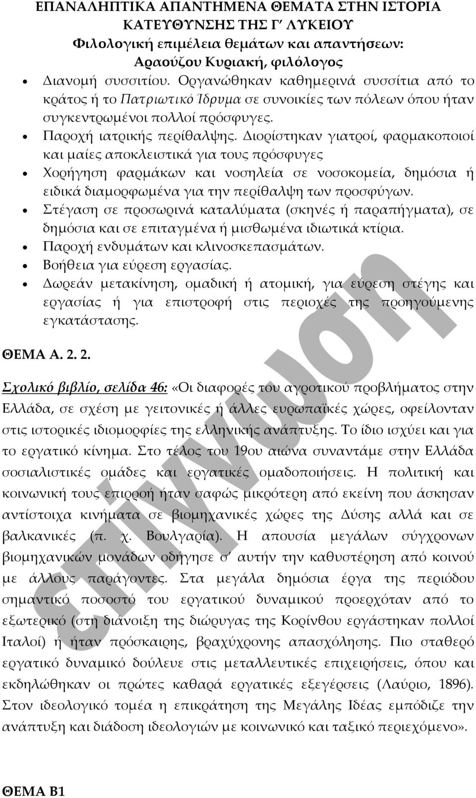 Διορίστηκαν γιατροί, φαρμακοποιοί και μαίες αποκλειστικά για τους πρόσφυγες Χορήγηση φαρμάκων και νοσηλεία σε νοσοκομεία, δημόσια ή ειδικά διαμορφωμένα για την περίθαλψη των προσφύγων.