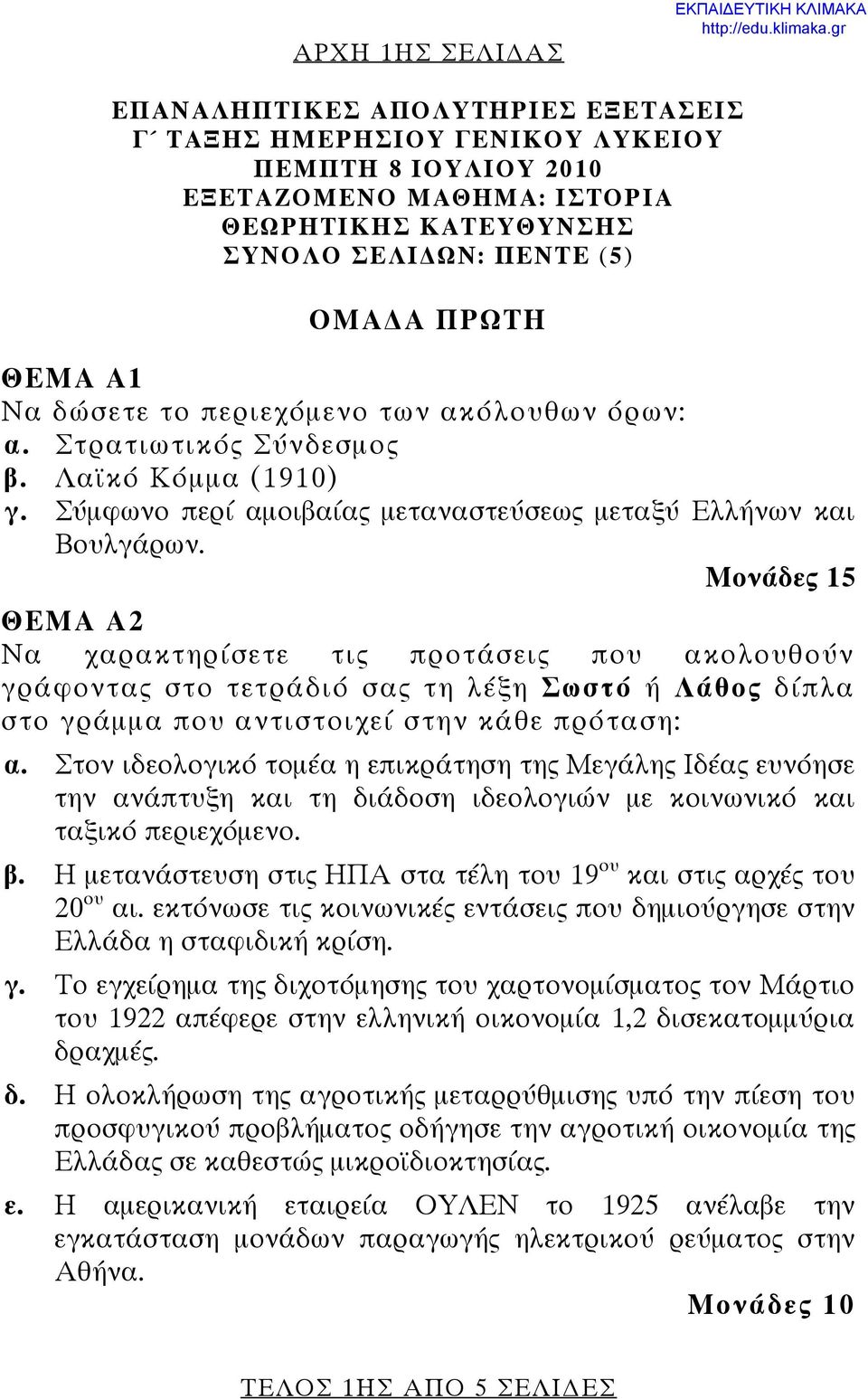 Μονάδες 15 ΘΕΜΑ Α2 Να χαρακτηρίσετε τις προτάσεις που ακολουθούν γράφοντας στο τετράδιό σας τη λέξη Σωστό ή Λάθος δίπλα στο γράμμα που αντιστοιχεί στην κάθε πρόταση: α.