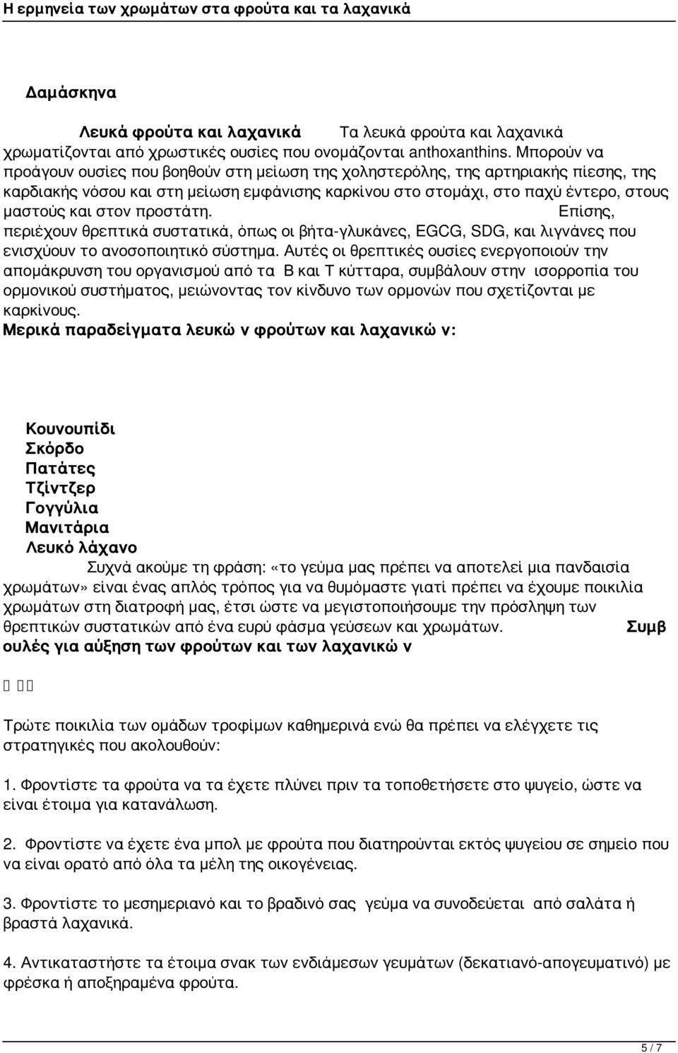προστάτη. Επίσης, περιέχουν θρεπτικά συστατικά, όπως οι βήτα-γλυκάνες, EGCG, SDG, και λιγνάνες που ενισχύουν το ανοσοποιητικό σύστημα.