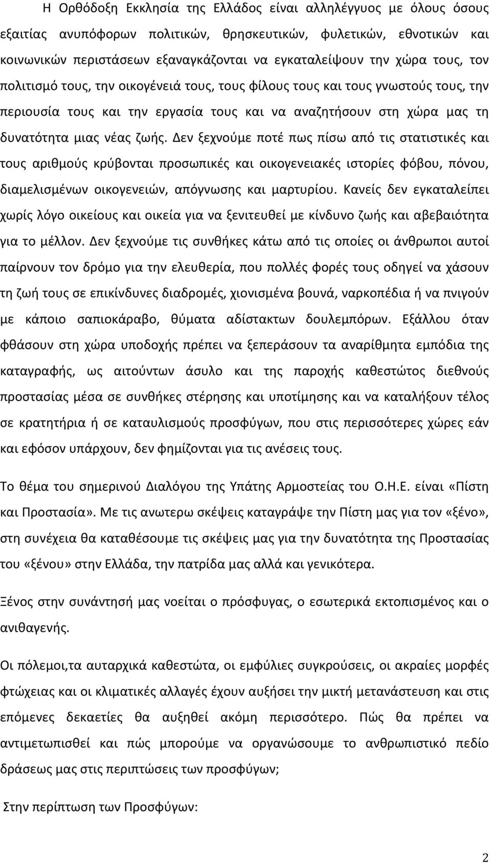 Δεν ξεχνούμε ποτέ πως πίσω από τις στατιστικές και τους αριθμούς κρύβονται προσωπικές και οικογενειακές ιστορίες φόβου, πόνου, διαμελισμένων οικογενειών, απόγνωσης και μαρτυρίου.