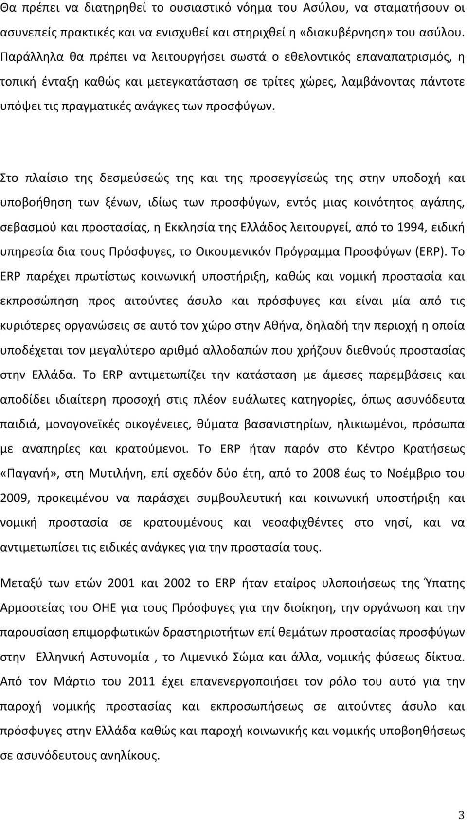 Στο πλαίσιο της δεσμεύσεώς της και της προσεγγίσεώς της στην υποδοχή και υποβοήθηση των ξένων, ιδίως των προσφύγων, εντός μιας κοινότητος αγάπης,