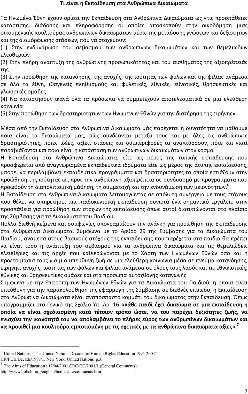 δικαιωμάτων και των θεμελιωδών ελευθεριών (2) Στην πλήρη ανάπτυξη της ανθρώπινης προσωπικότητας και του αισθήματος της αξιοπρέπειάς της (3) Στην προώθηση της κατανόησης, της ανοχής, της ισότητας των
