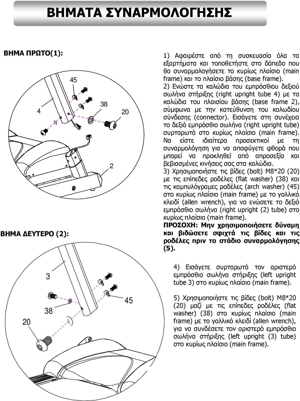 2) Ενώστε τα καλώδια του εµπρόσθιου δεξιού σωλήνα στήριξης (right upright tube 4) µε τα καλώδια του πλαισίου βάσης (base frame 2), σύµφωνα µε την κατεύθυνση του καλωδίου σύνδεσης (connector).