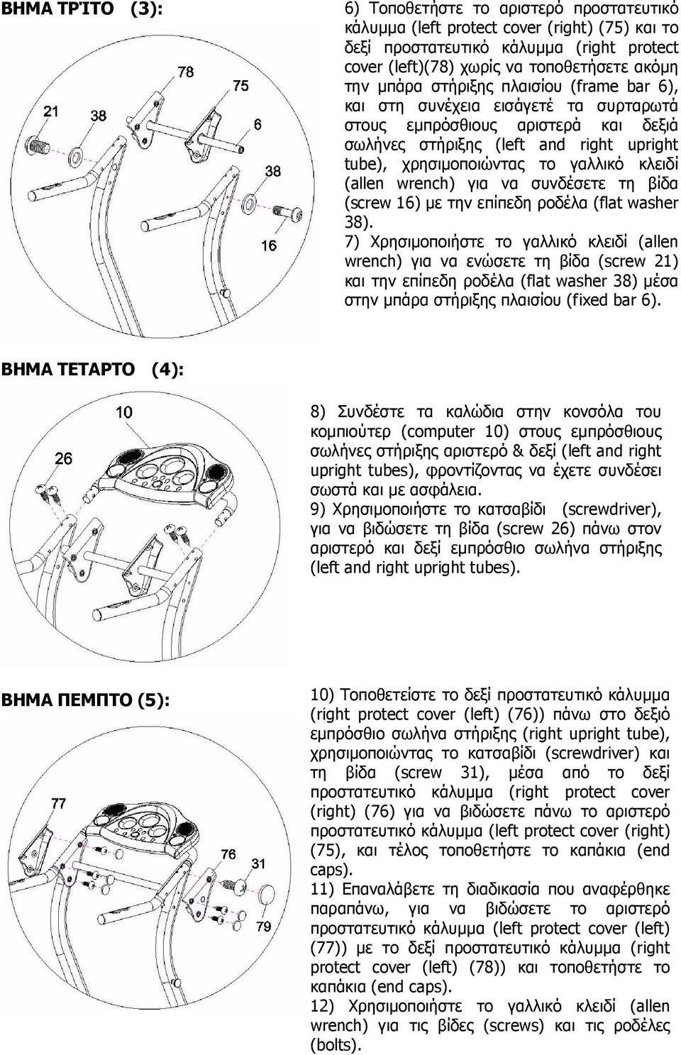 (allen wrench) για να συνδέσετε τη βίδα (screw 16) µε την επίπεδη ροδέλα (flat washer 38).