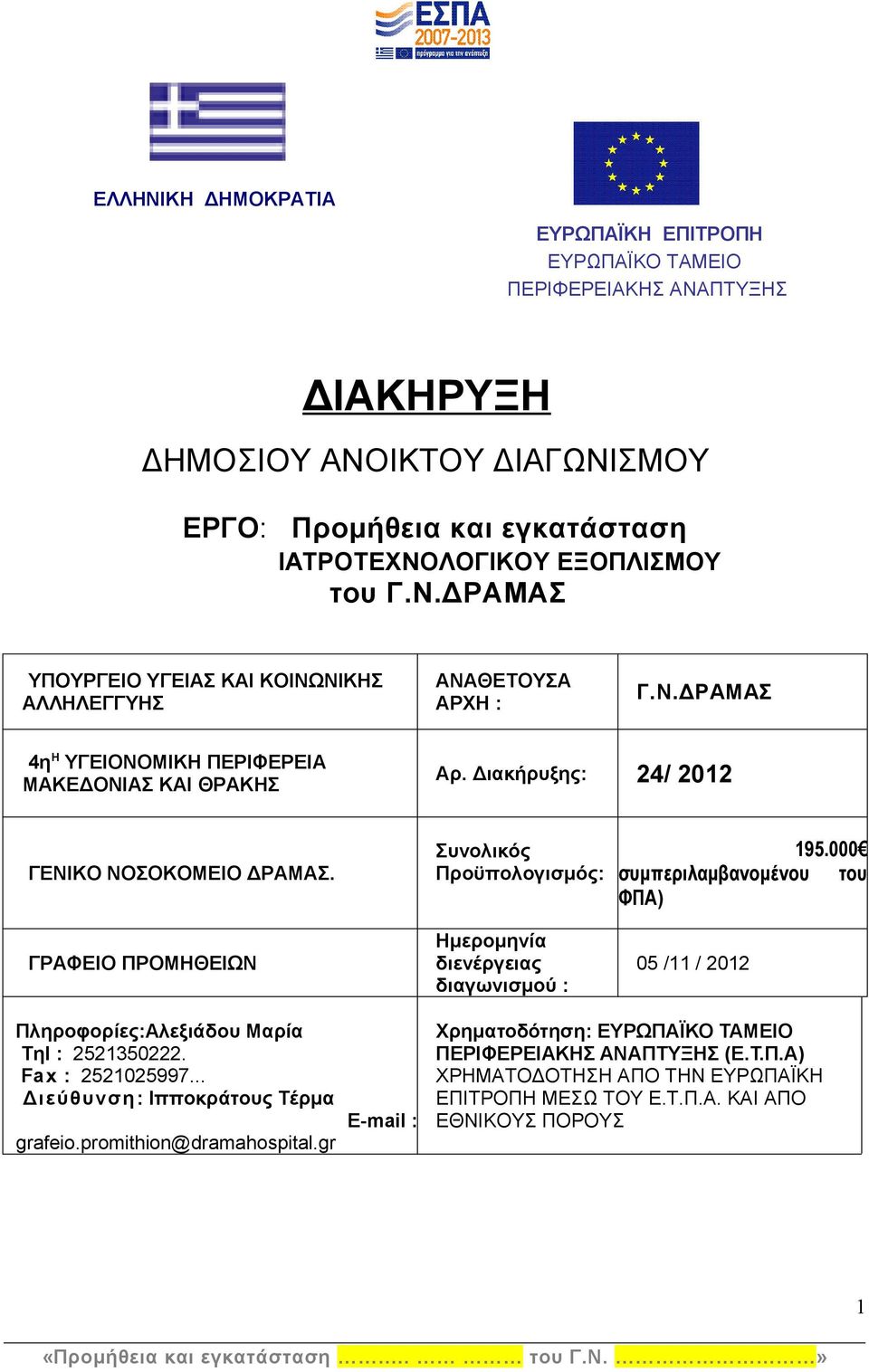 000 συμπεριλαμβανομένου του ΦΠΑ) ΓΡΑΦΕΙΟ ΠΡΟΜΗΘΕΙΩΝ Ημερομηνία διενέργειας διαγωνισμού : 05 /11 / 2012 Πληροφορίες:Αλεξιάδου Μαρία Τηl : 2521350222. Fax : 2521025997.