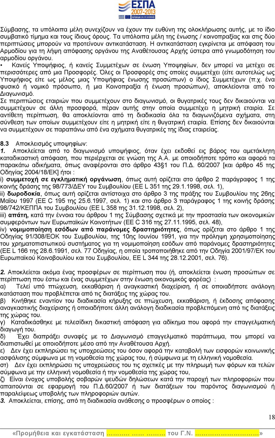 Η αντικατάσταση εγκρίνεται με απόφαση του Αρμοδίου για τη λήψη απόφασης οργάνου της Αναθέτουσας Αρχής ύστερα από γνωμοδότηση του αρμοδίου οργάνου.