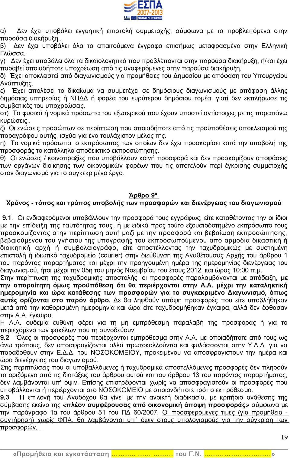 δ) Έχει αποκλειστεί από διαγωνισμούς για προμήθειες του Δημοσίου με απόφαση του Υπουργείου Ανάπτυξης.