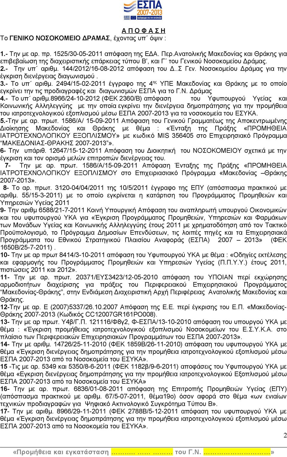 Νοσοκομείου Δράμας για την έγκριση διενέργειας διαγωνισμού. 3.- Το υπ αριθμ.